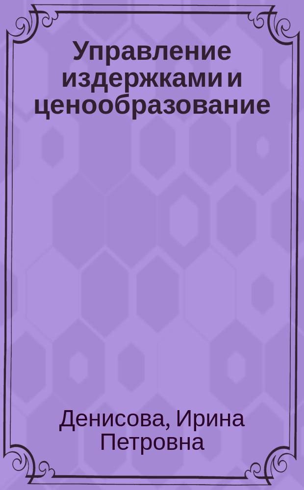 Управление издержками и ценообразование