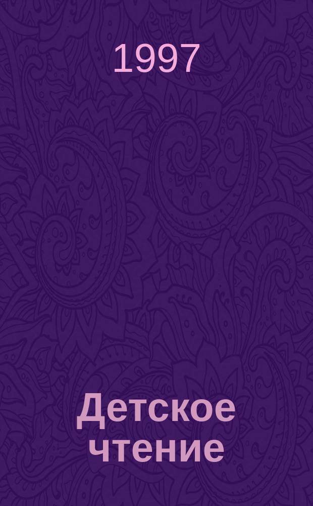 Детское чтение : Кн. для первоклассника