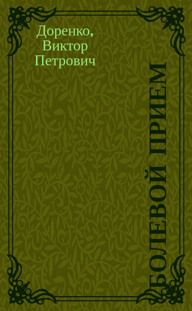 Болевой прием