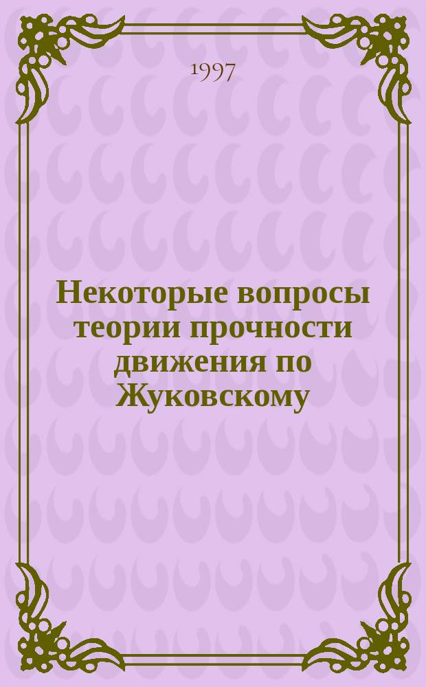 Некоторые вопросы теории прочности движения по Жуковскому : Учеб. пособие
