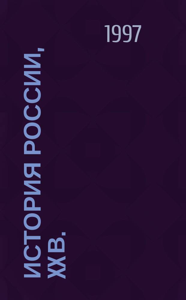 История России, XX в. : 9-й кл