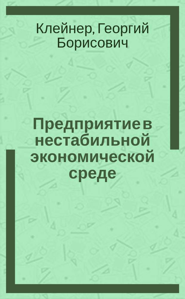 Предприятие в нестабильной экономической среде: риски, стратегии, безопасность
