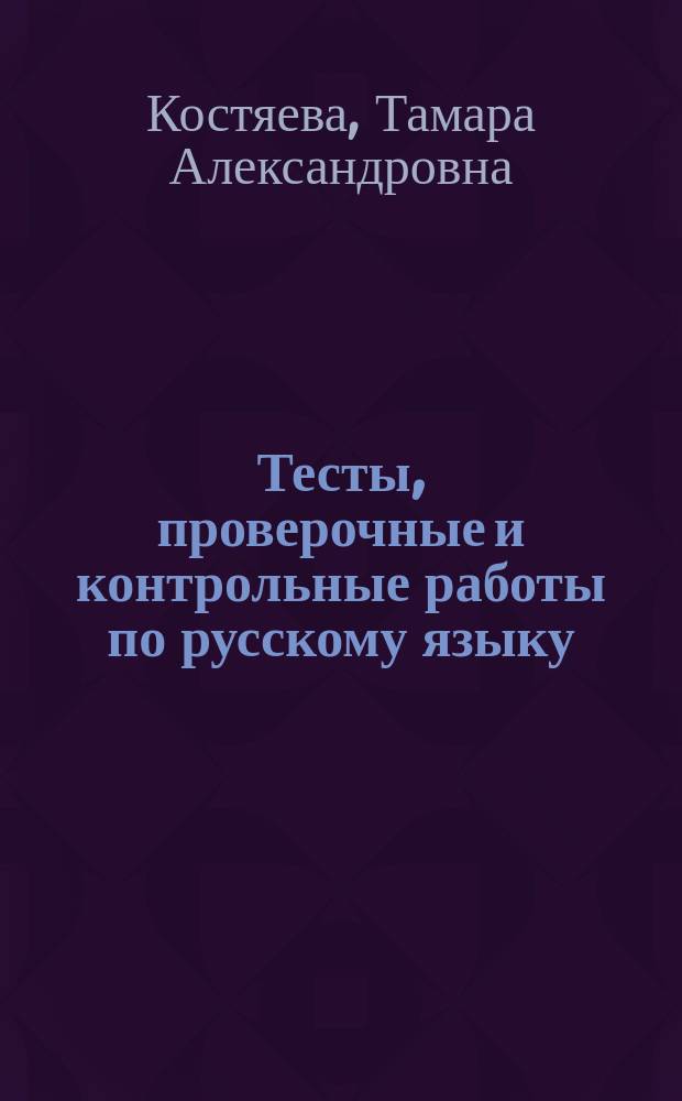 Тесты, проверочные и контрольные работы по русскому языку : 6-й кл. : Пособие для учителя