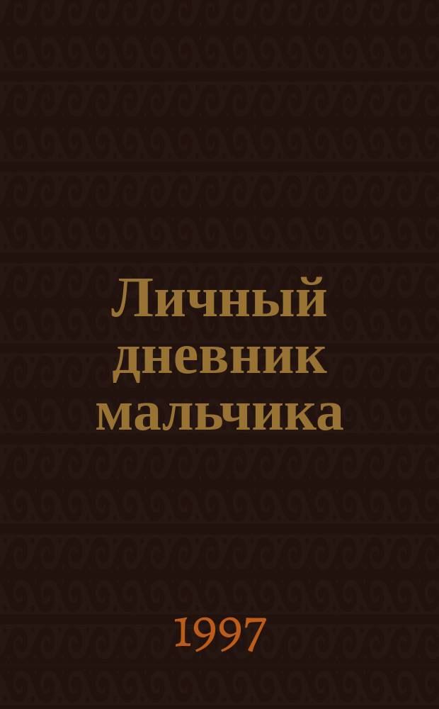 Личный дневник мальчика : Учеб. пособие для общеобразоват. учеб. заведений : 5-6-е кл