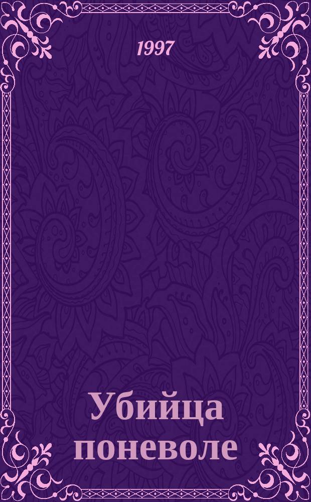 Убийца поневоле : Роман