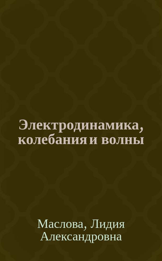 Электродинамика, колебания и волны : Учеб. пособие по решению задач по курсу общ. физики