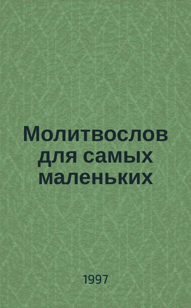 Молитвослов для самых маленьких
