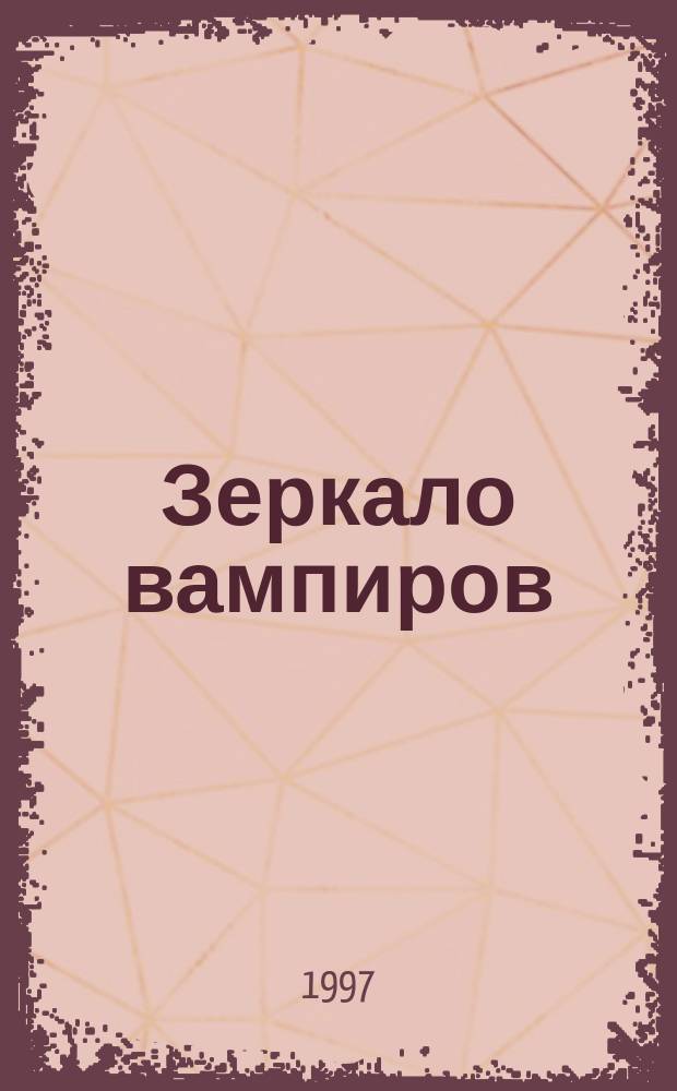 Зеркало вампиров