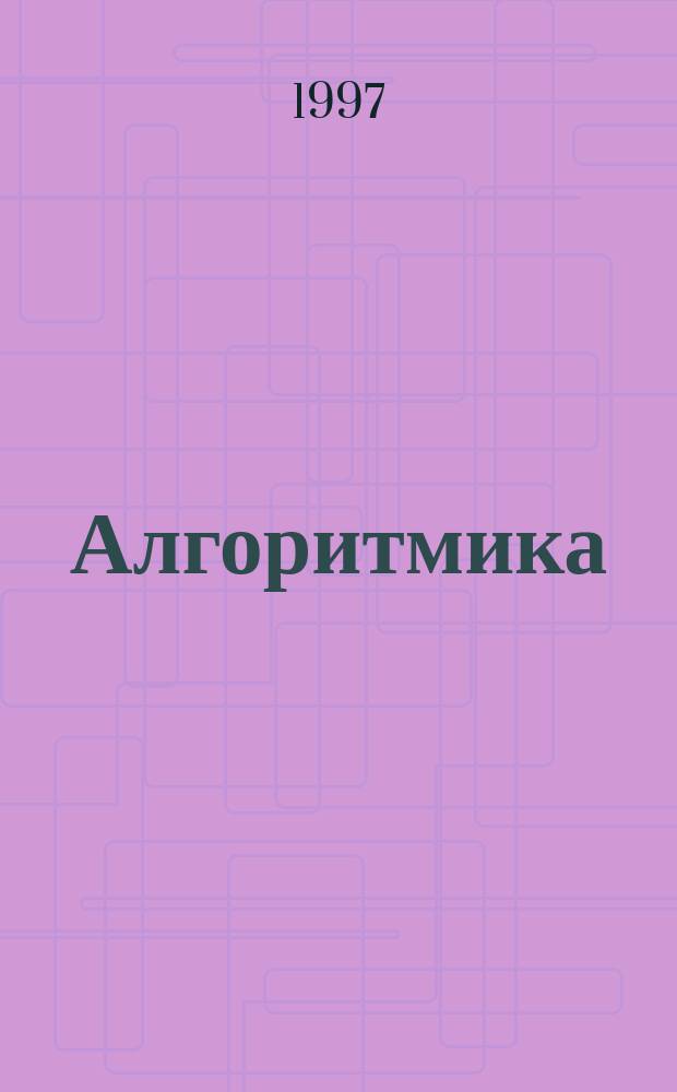 Алгоритмика : Метод. рекомендации для учителя. Решение задач : 5-7-е кл