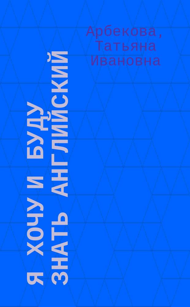 Я хочу и буду знать английский