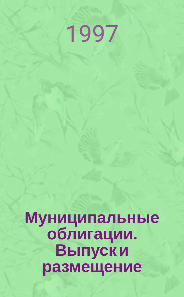 Муниципальные облигации. Выпуск и размещение : Практ. пособие