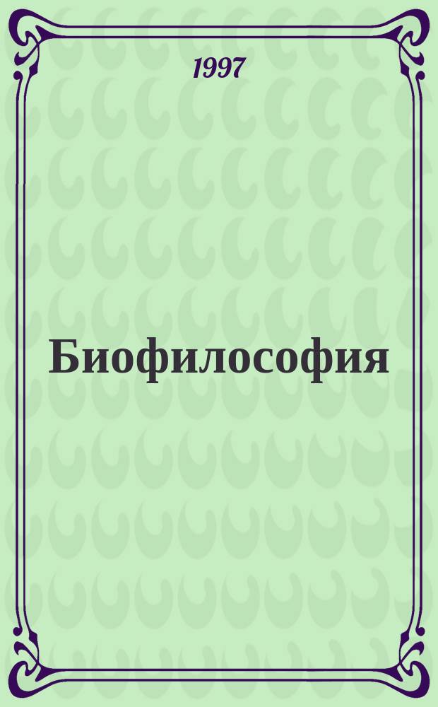 Биофилософия : Сб. ст.