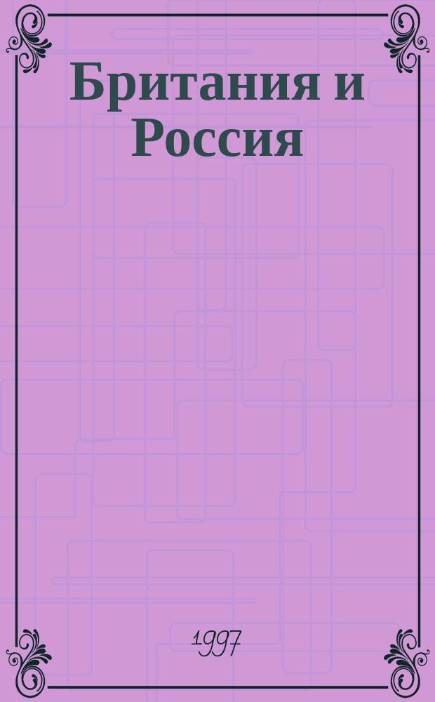 Британия и Россия = Britain and Russia : Сб. ст.