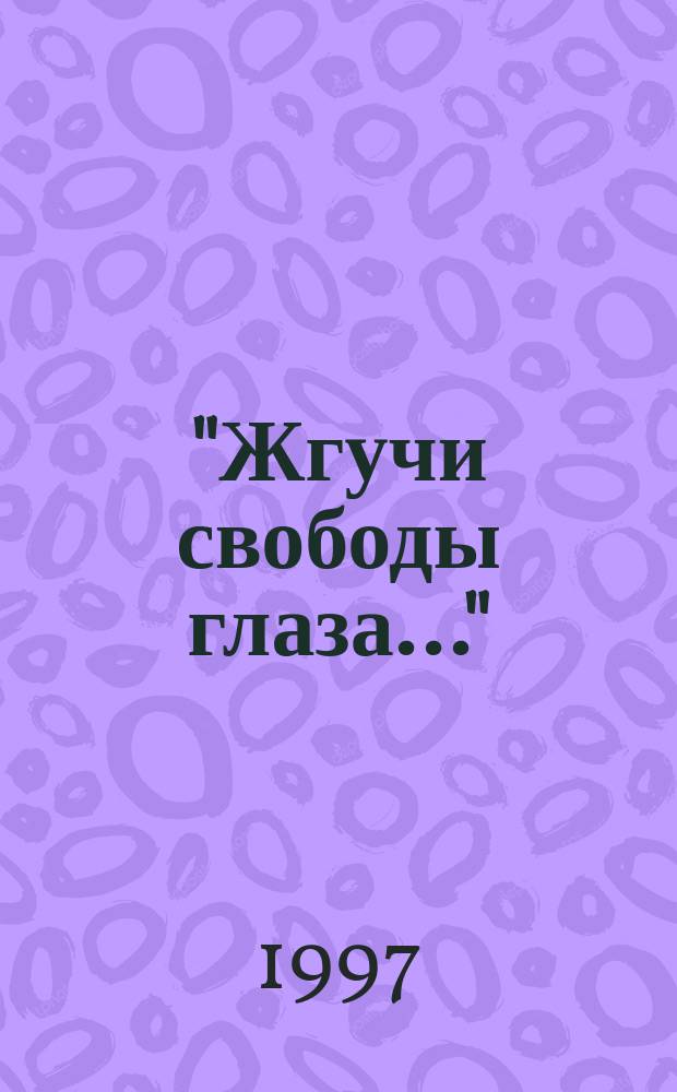 "Жгучи свободы глаза..." : (Худож.-публицист. сб.)