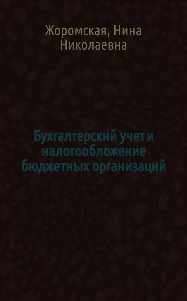 Бухгалтерский учет и налогообложение бюджетных организаций : Норматив. док. Комментарии