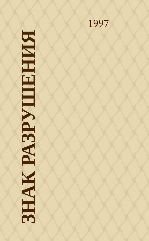 Знак разрушения