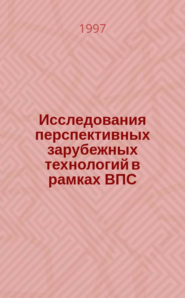 Исследования перспективных зарубежных технологий в рамках ВПС : Сб.