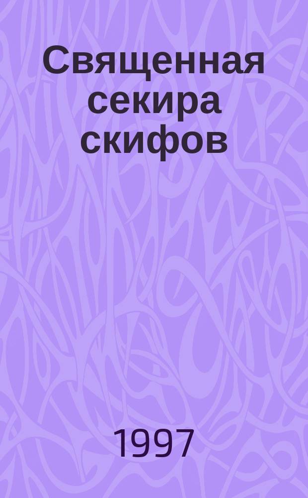 Священная секира скифов : Об одной находке из Келермеса