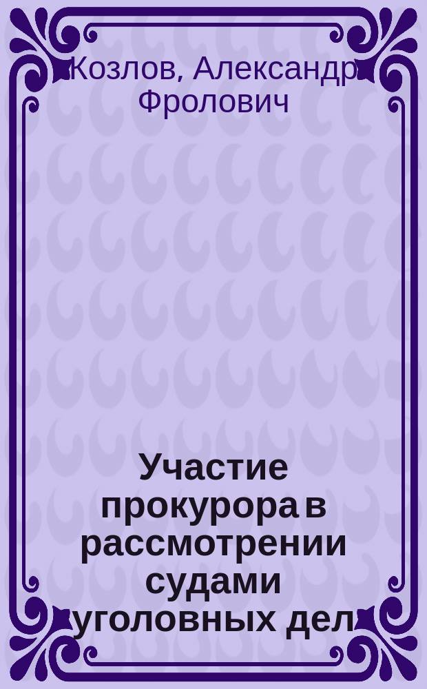 Участие прокурора в рассмотрении судами уголовных дел : Учеб. пособие