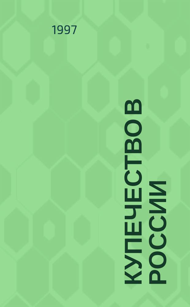 Купечество в России : XV - первая половина XIX в. : cборник статей в честь профессора А.А. Преображенского