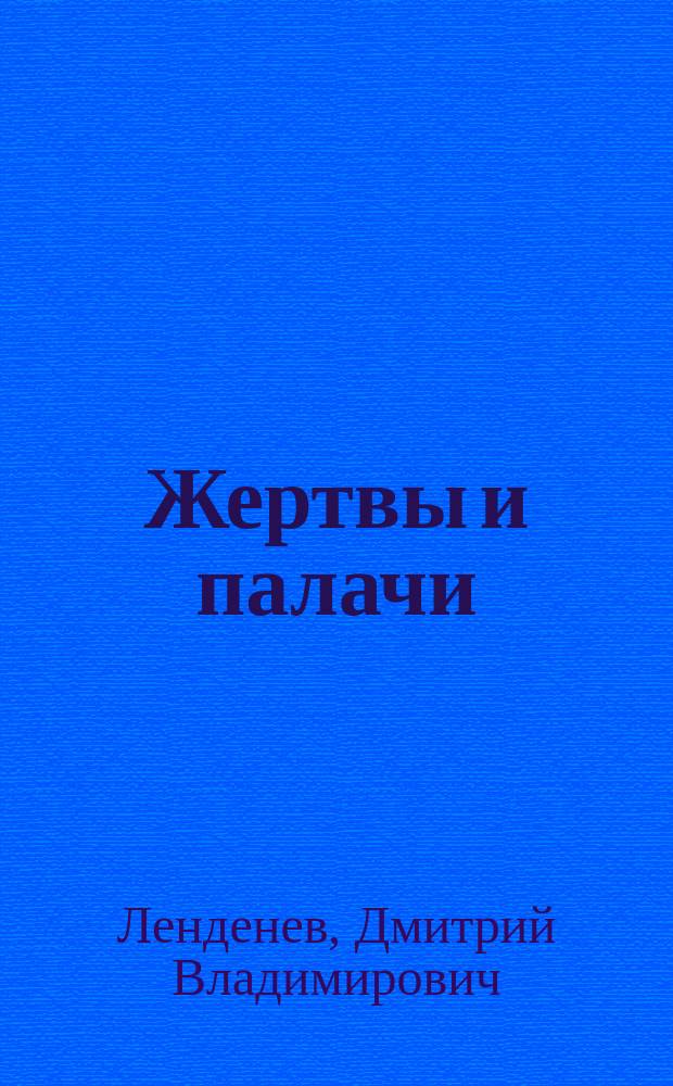 Жертвы и палачи