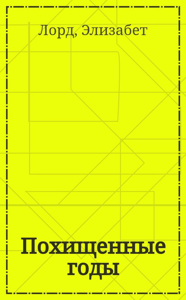 Похищенные годы : Роман : Пер. с англ.