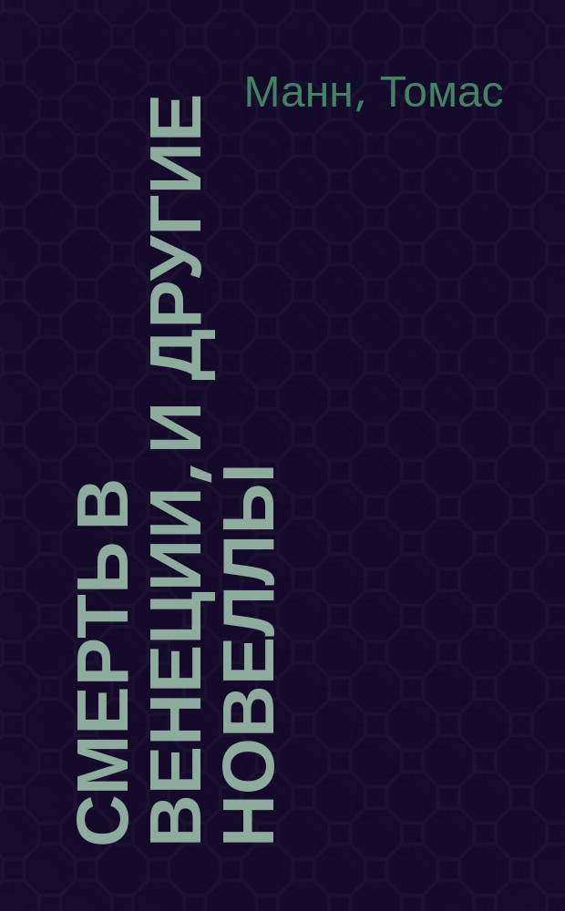 Смерть в Венеции, и другие новеллы : Пер. с нем.