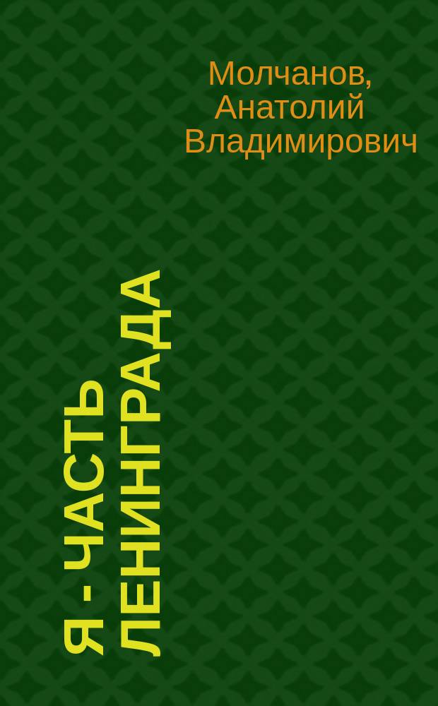 Я - часть Ленинграда : Стихотворения