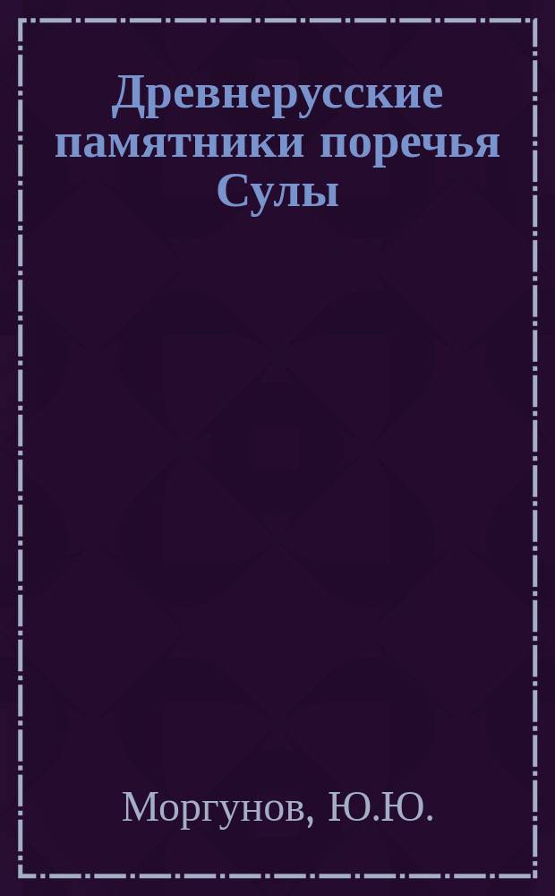 Древнерусские памятники поречья Сулы