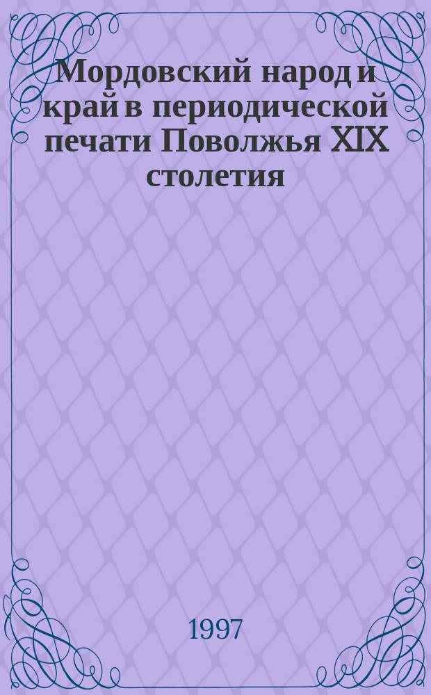 Мордовский народ и край в периодической печати Поволжья XIX столетия : Учеб.-метод. пособие