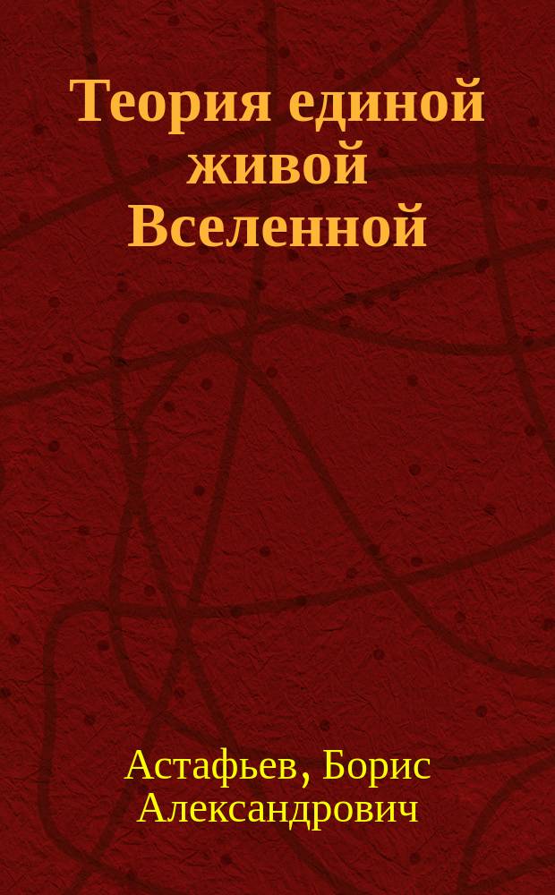 Теория единой живой Вселенной : (Законы, гипотезы)