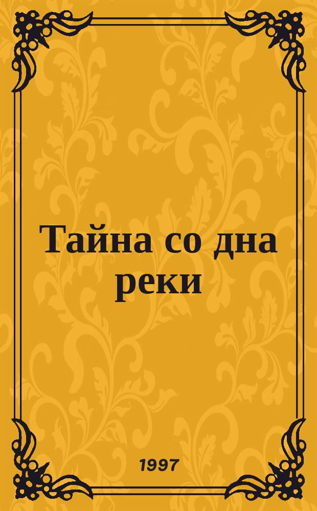 Тайна со дна реки : Пер. с англ.