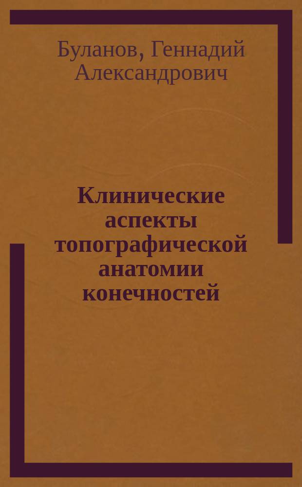 Клинические аспекты топографической анатомии конечностей