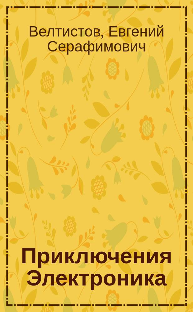 Приключения Электроника : Фантаст. повести : Для мл. и сред. шк. возраста