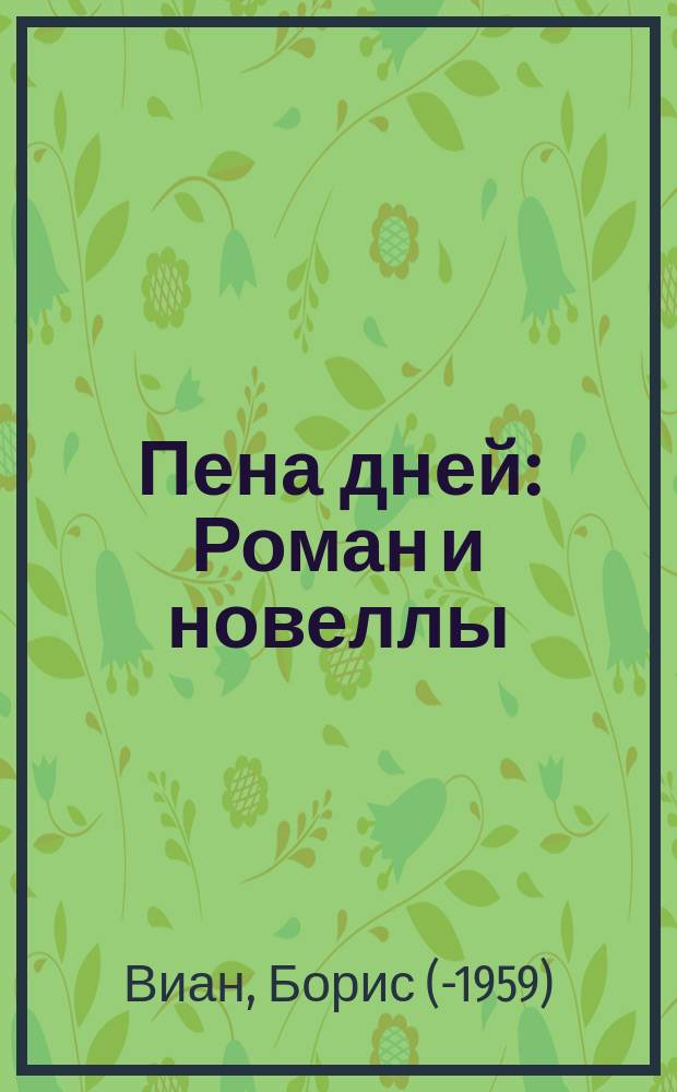 Пена дней : Роман и новеллы : Пер. с фр.