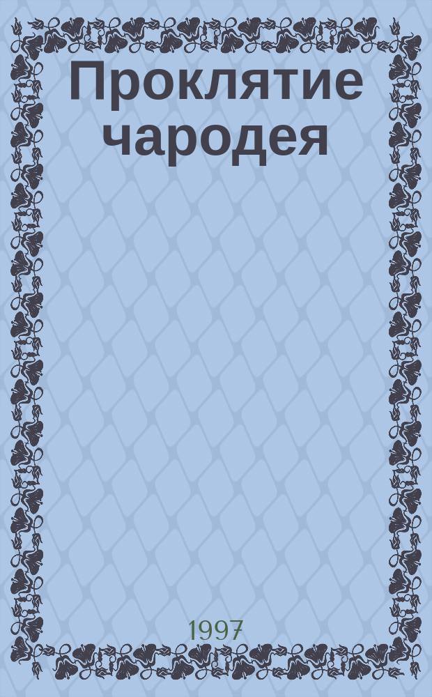 Проклятие чародея : Роман