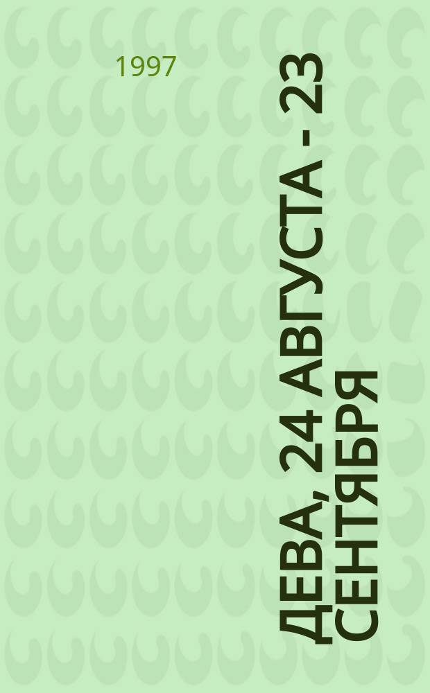 Дева, 24 августа - 23 сентября : Гороскоп на 1998 г