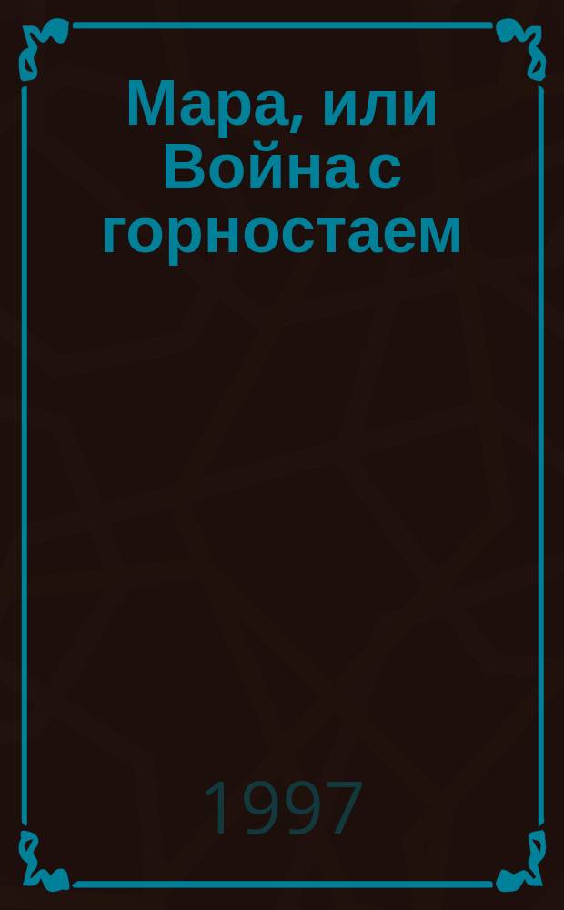 Мара, или Война с горностаем