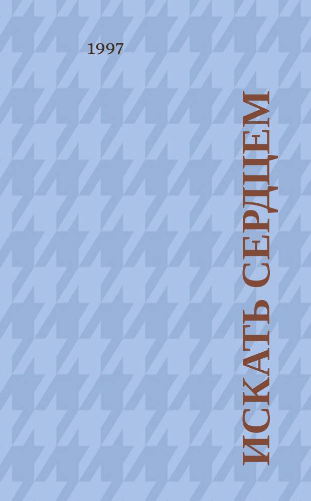 Искать сердцем: воспитание экологической культуры : (Программа "Маленький принц Земли")