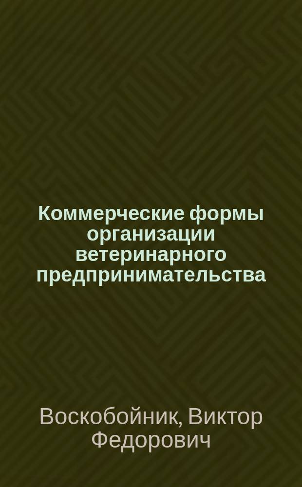Коммерческие формы организации ветеринарного предпринимательства : Учеб. пособие
