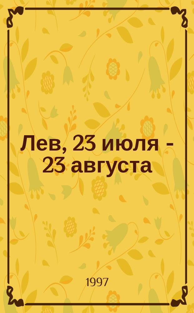 Лев, 23 июля - 23 августа : Гороскоп на 1998 г