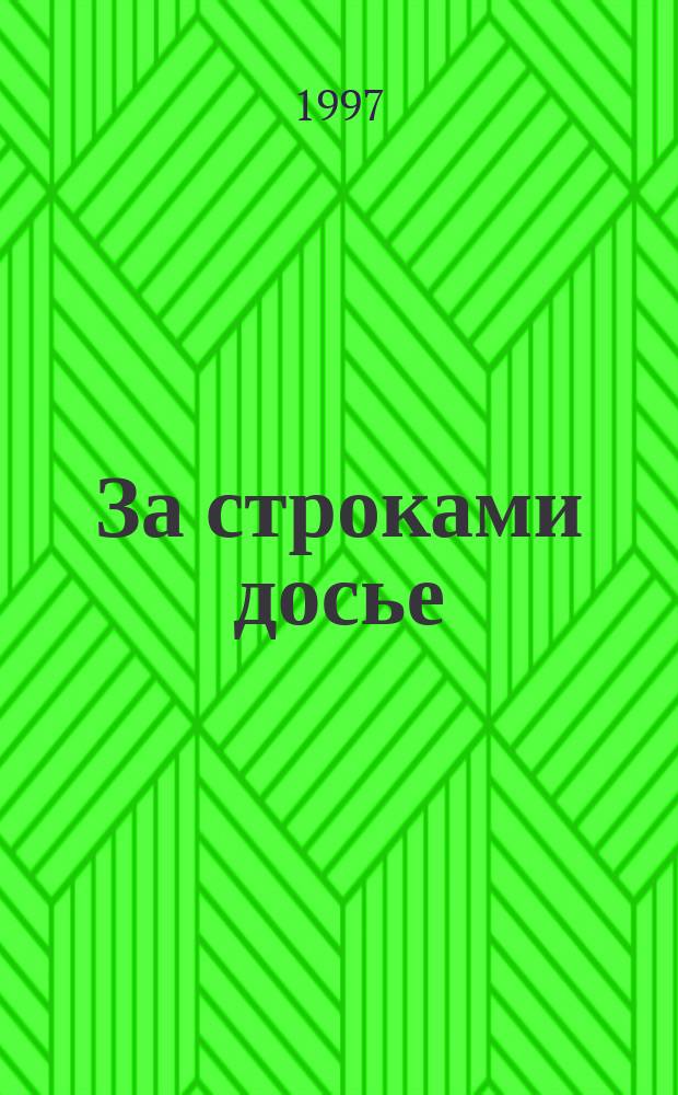 За строками досье