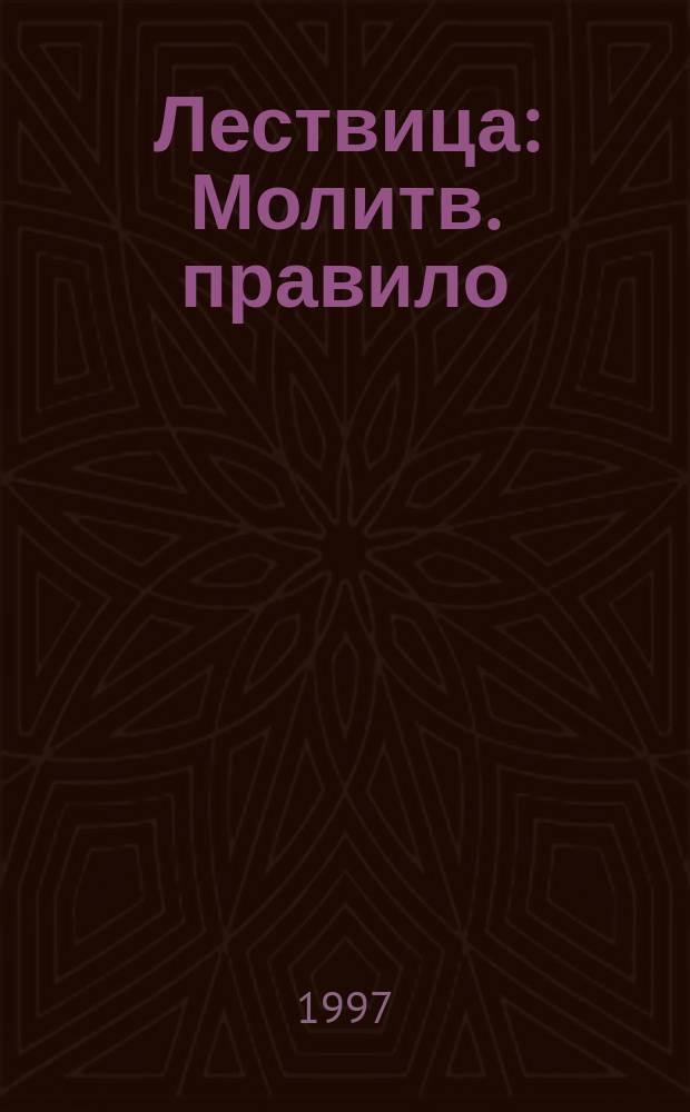Лествица: Молитв. правило