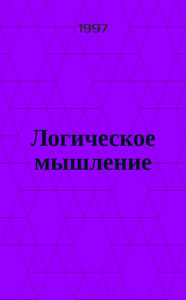 Логическое мышление : Для детей 6-7 лет