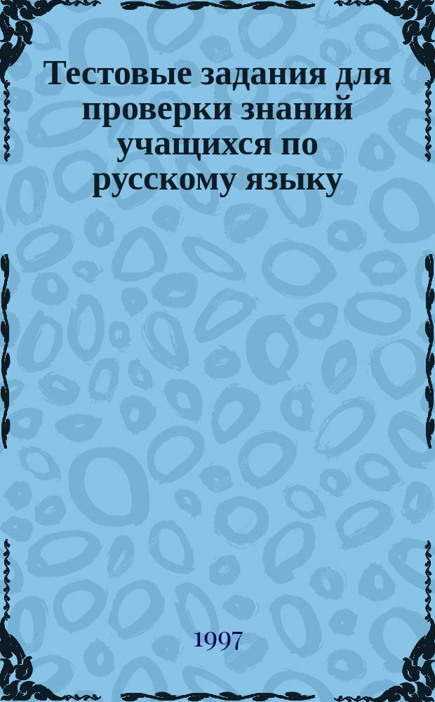 Тестовые задания для проверки знаний учащихся по русскому языку : 5-й кл. : Пособие для учителя