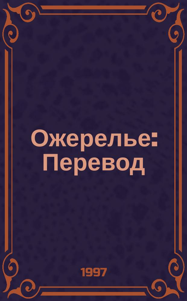 Ожерелье : Перевод