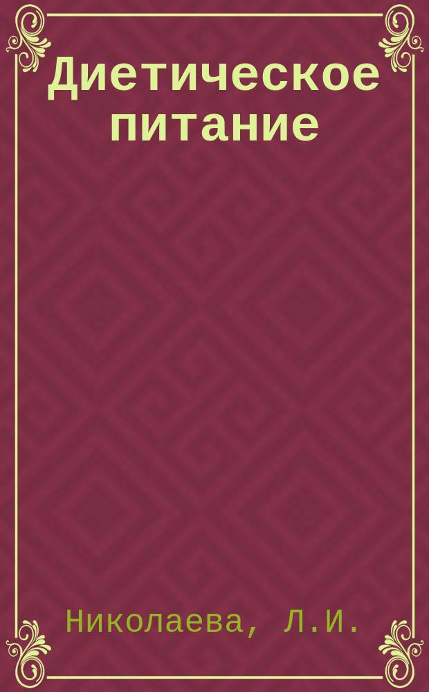 Диетическое питание : Учеб. пособие