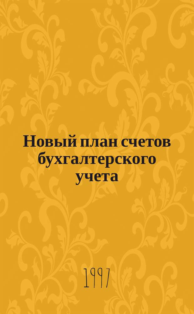 Новый план счетов бухгалтерского учета : По состоянию на 10.10.97