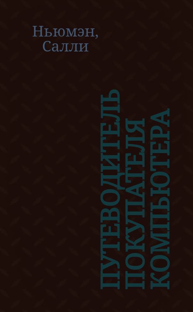 Путеводитель покупателя компьютера : Пер. с англ.