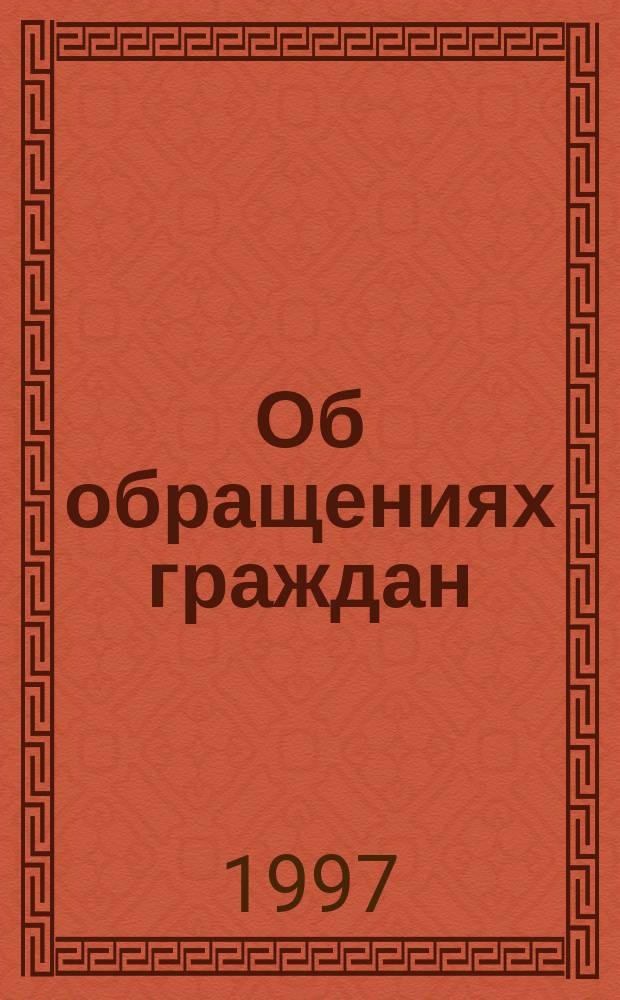 Об обращениях граждан : Закон г. Москвы : Принят Моск. гор. Думой 18 июня 1997 г. № 25 : Комментарий